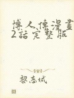 博人传漫画102话完整版封面