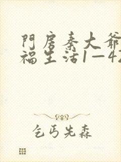 门房秦大爷的幸福生活1—42集介绍