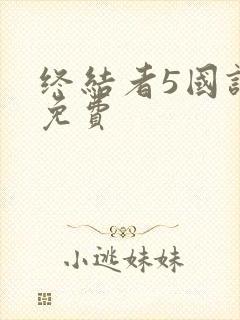 终结者5国语版免费封面