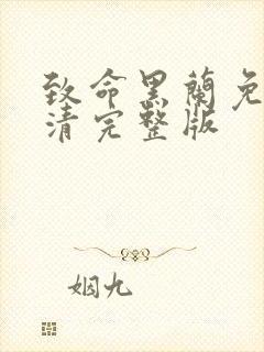 致命黑兰免费高清完整版