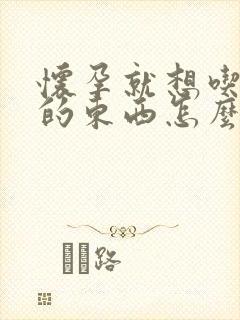 怀孕就想吃冰凉的东西怎么回事