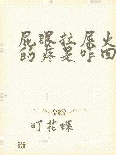 屁眼拉屎火辣辣的疼是咋回事