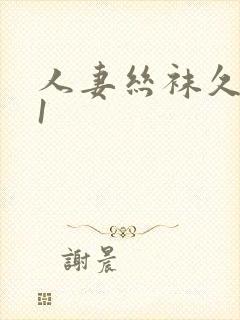 人妻丝袜久久91