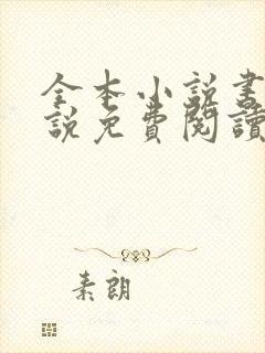 全本小说书城小说免费阅读全本封面