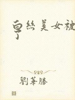 白丝美女被c哭了