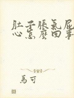 肚子胀气屁多恶心怎么回事