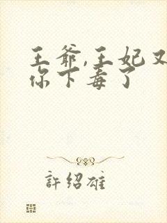 王爷,王妃又给你下毒了