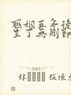 联姻五年后她重生了无删节