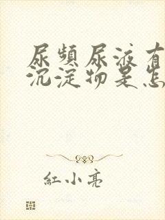 尿频尿液有白色沉淀物是怎么回事