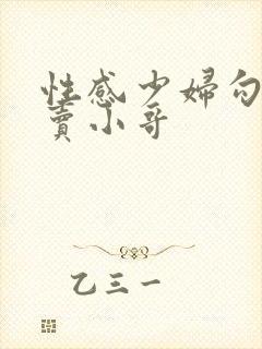 性感少妇勾引外卖小哥