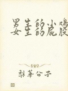 男生的小鸡插进女生的屁股里的视频封面