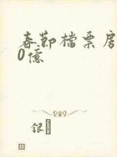 春节档票房破20亿封面