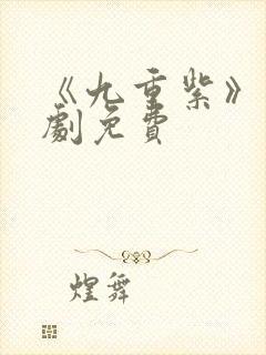 《九重紫》电视剧免费