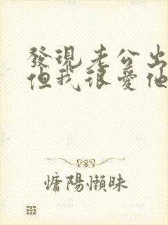 发现老公出轨了但我很爱他怎么办封面