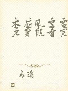 木府风云电视剧免费观看完整版