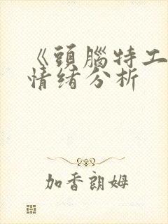 《头脑特工队》情绪分析