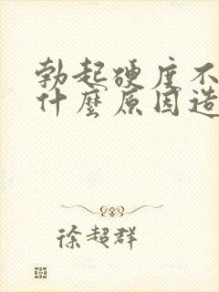 勃起硬度不够是什么原因造成