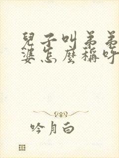 儿子叫弟弟的老婆怎么称呼