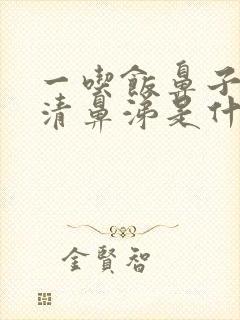 一吃饭鼻子就流清鼻涕是什么原因