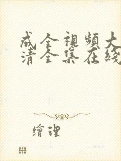 成全视频大全高清全集在线播放