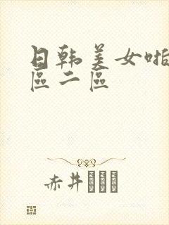 日韩美女啪啪一区二区