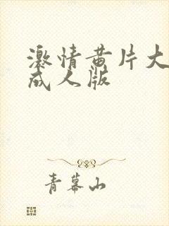 激情黄片大尺度成人版封面