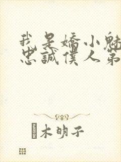 我是娇小魅魔的忠诚仆人第二季免费观看