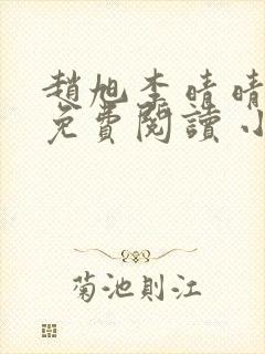 赵旭李晴晴小说免费阅读 小说