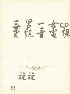 三男一女cp免费观看电视剧封面