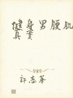 健身男腹肌照片真实