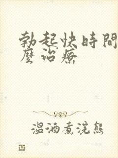 勃起快时间短怎么治疗封面