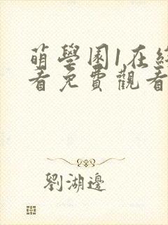 萌学园1在线观看免费观看全集封面