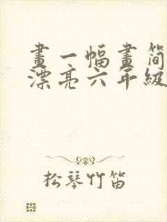 画一幅画简单又漂亮六年级