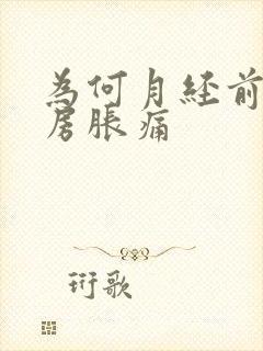 为何月经前会乳房胀痛