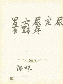 男士尿完尿道口有点疼封面