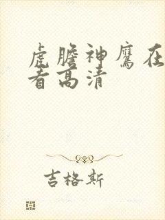 虎胆神鹰在线观看高清