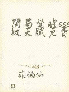 开局觉醒sss级天赋免费阅读十六章