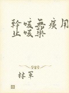 干咳无痰用什么止咳药