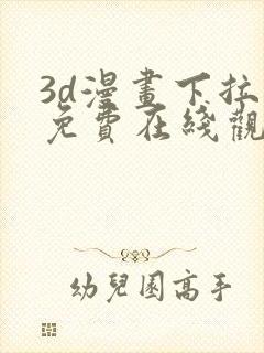 3d漫画下拉式免费在线观看