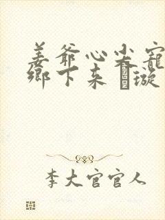 姜爷心尖宠她从乡下来 荢璇