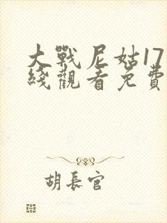 大战尼姑17在线观看免费播放封面