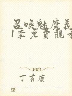 召唤魅魔义母第1季免费观看