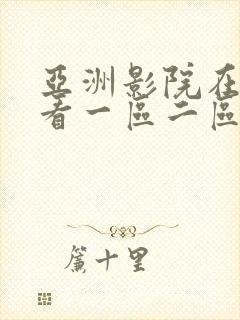 亚洲影院在线观看一区二区