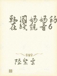 韩国妈妈的朋友在线观看6