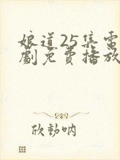 娘道25集电视剧免费播放封面