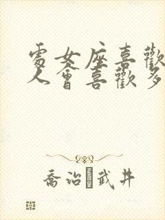 处女座喜欢一个人会喜欢多久