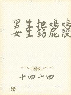 男生把鸡鸡插在女生的屁股里封面