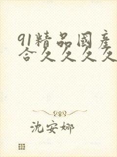 91精品国产综合久久久久