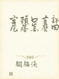 宫颈口有许多小疙瘩怎么回事