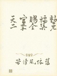 天官赐福动漫第二季全集免费观看封面